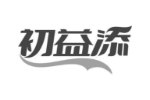 初益添