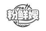 粉鲜嫂