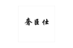 奢臣仕