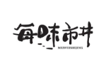 每味市井
