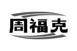 周福克