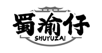 蜀渝仔