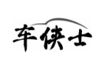 车侠士