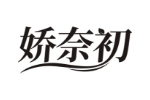 娇奈初