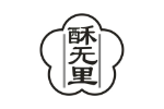 酥无里