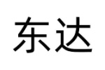 东达