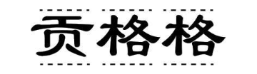 贡格格