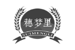 穗梦里