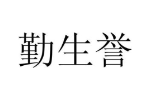 勤生誉