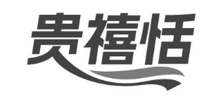 贵禧恬