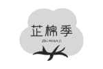 芷棉季