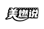 美燃说