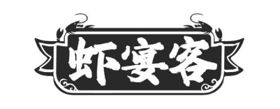 虾宴客