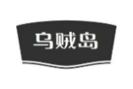 乌贼岛