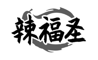 辣福圣