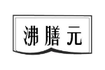 沸膳元