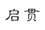 启贯
