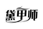 黛甲师