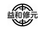 益和修元