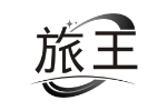 旅王