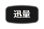 迅量
