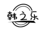 韩之乐