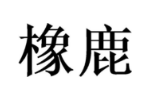 橡鹿