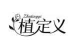 植定义