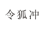 令狐冲