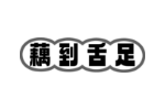 藕到舌足