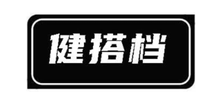 健搭档