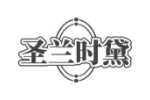 圣兰时黛