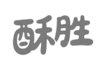 酥胜