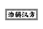 治朝汉方
