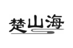 楚山海