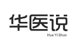 华医说