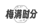 梅满时分