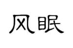 风眠