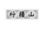 柠疆山