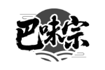 巴味宗