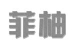 菲柚