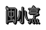 闽小烹