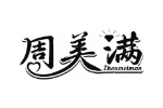 周美满
