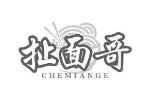 扯面哥