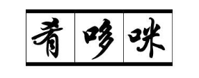 肴哆咪