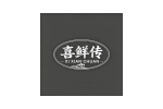 喜鲜传
