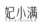 妃小满