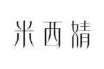 米西婧