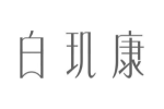 白玑康