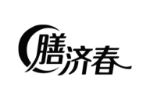 膳济春